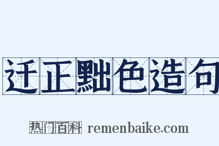 迁正黜色造句是什么意思的图片